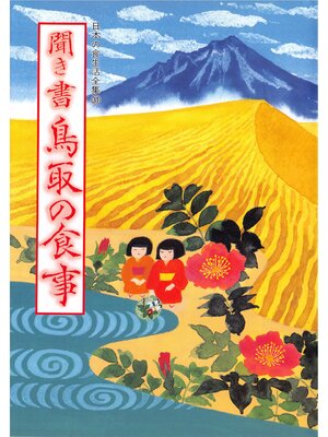 cover image of 日本の食生活全集　聞き書　鳥取の食事